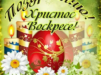Поздравление с Пасхой открытка