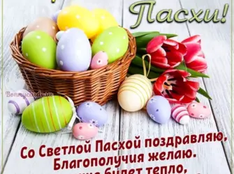 Поздравление с Пасхой. Открытка с поздравлением