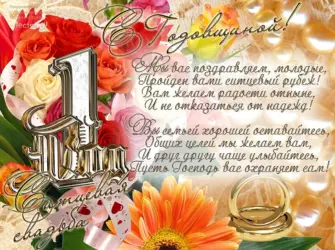 Поздравление с первой годовщиной свадьбы. Свадебная открытка