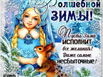 Поздравление с первым днем зимы открытка