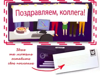 Поздравление с первым годом работы. Открытка с поздравлением
