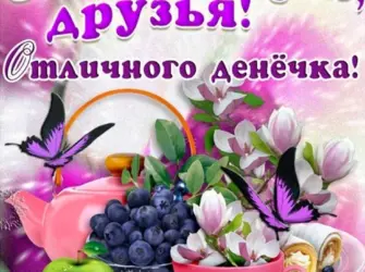 Поздравление с пятницей. Поздравление на праздник