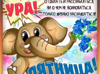 Поздравление с пятницей. Открытка с поздравлением