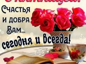 Поздравление с пятницей открытка