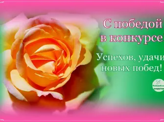 Поздравление с победой в конкурсе. Открытка с пожеланием