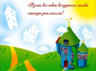 Поздравление с покупкой квартиры. Открытка с поздравлением