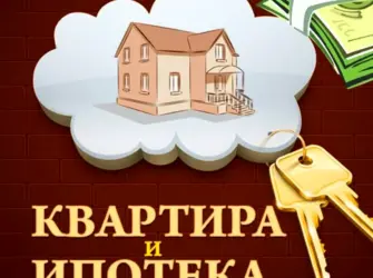 Поздравление с покупкой квартиры. Открытка с поздравлением