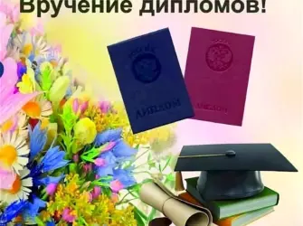 Поздравление с получением диплома открытка