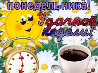 Поздравление с понедельником. Открытка с пожеланием