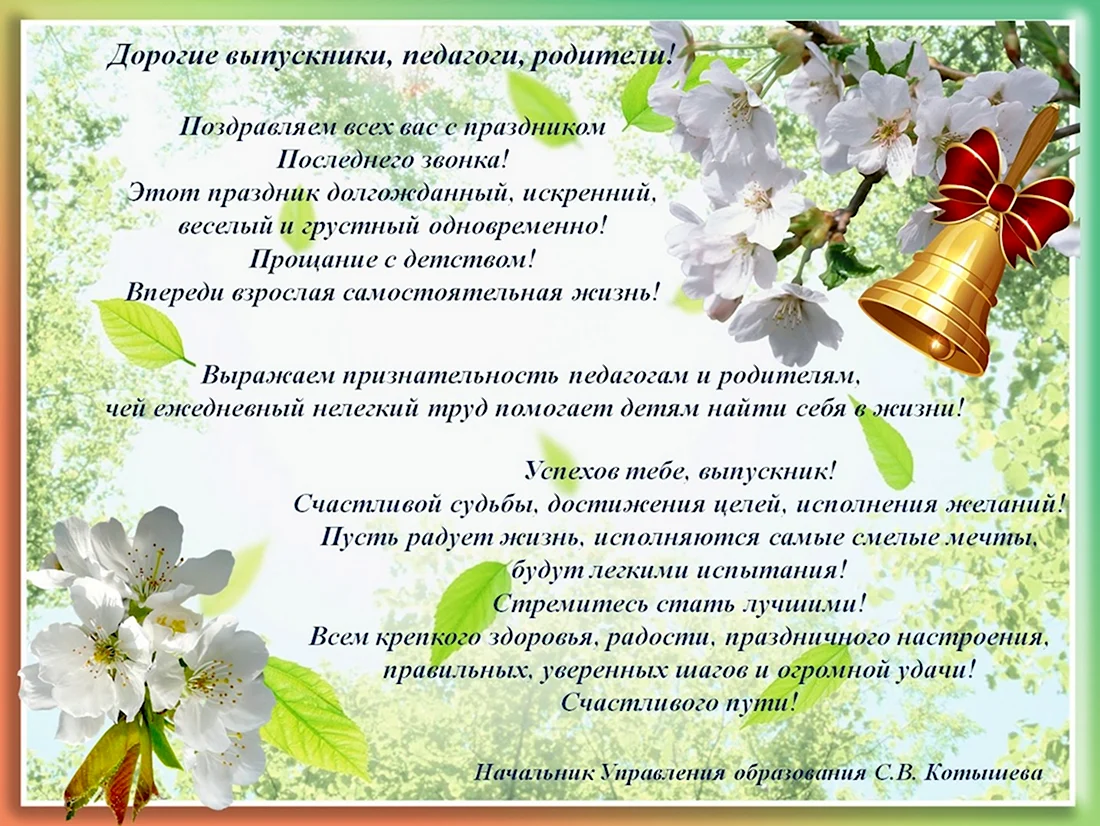 Поздравление с последним звонком 2021. Открытка с поздравлением