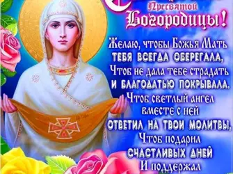 Поздравление с праздником Покрова открытка