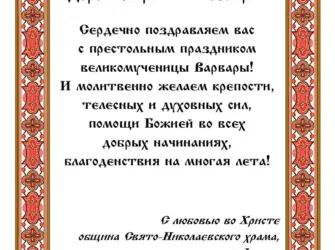 Поздравление с престольным праздником. Открытка с поздравлением