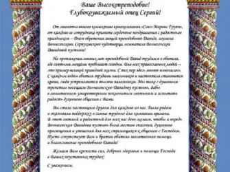 Поздравление с престольным праздником батюшку. Поздравление на праздник