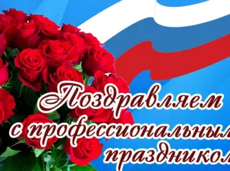 Поздравление с профессиональным праздником. Поздравление на праздник