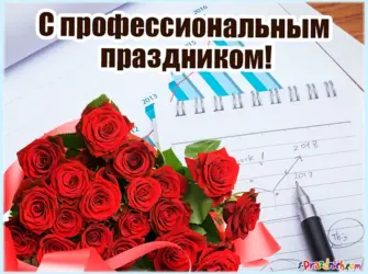 Поздравление с профессиональным праздником. Поздравление на праздник