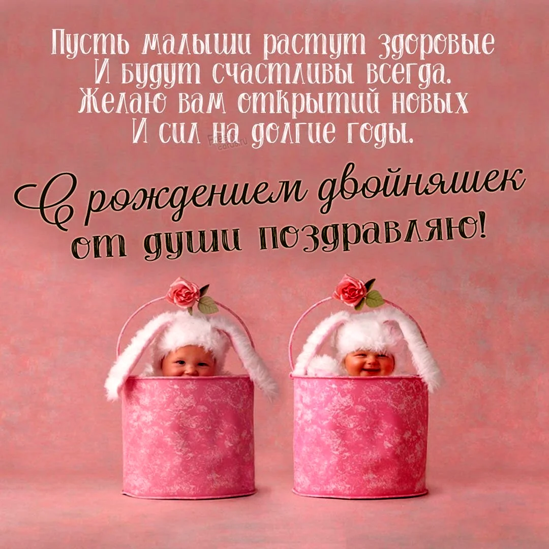 Поздравление с рождением двойняшек. Открытка с поздравлением