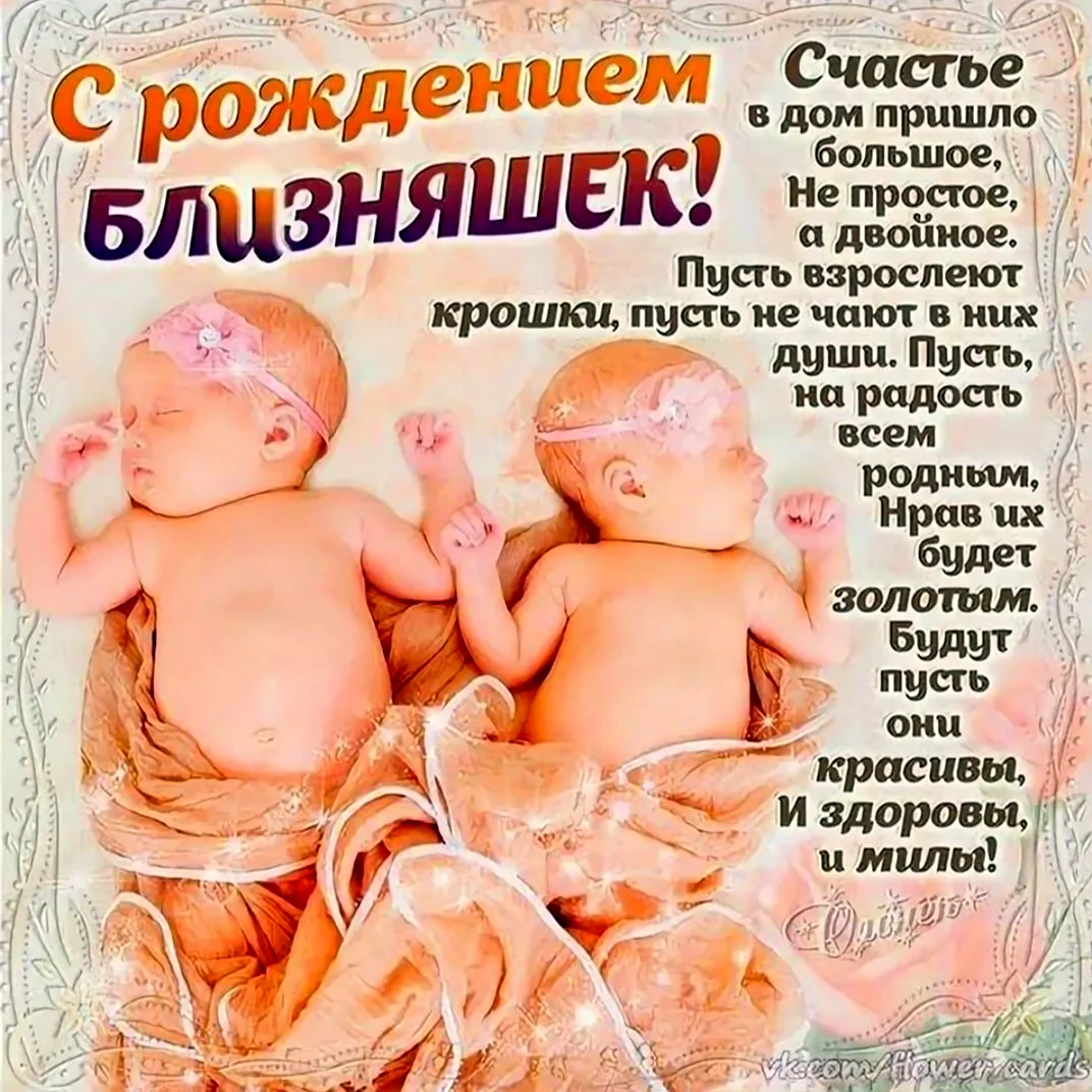 Поздравление с рождением двойняшек. Открытка с поздравлением