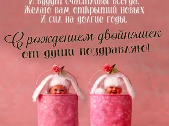 Поздравление с рождением двойняшек. Открытка с юбилеем. Поздравление с юбилеем