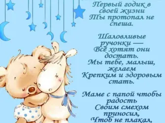 Поздравление с рождением сына 1 год. Открытка с поздравлением
