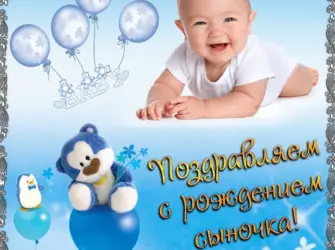 Поздравление с рождением сына. Открытка с поздравлением
