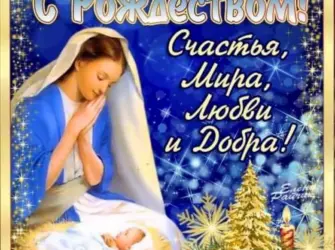 Поздравление с Рождеством. Поздравление на праздник