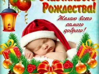 Поздравление с Рождеством. Открытка с поздравлением