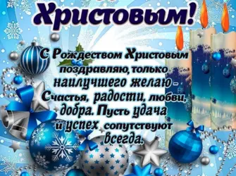 Поздравление с Рождеством открытка