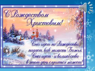 Поздравление с Рождеством. Открытка с поздравлением