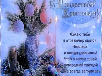 Поздравление с Рождеством. Открытка с поздравлением