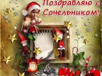 Поздравление с Сочельником рождественским открытка