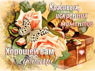 Поздравление с субботой. Открытка с пожеланием