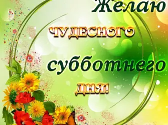 Поздравление с субботой. Открытка с пожеланием