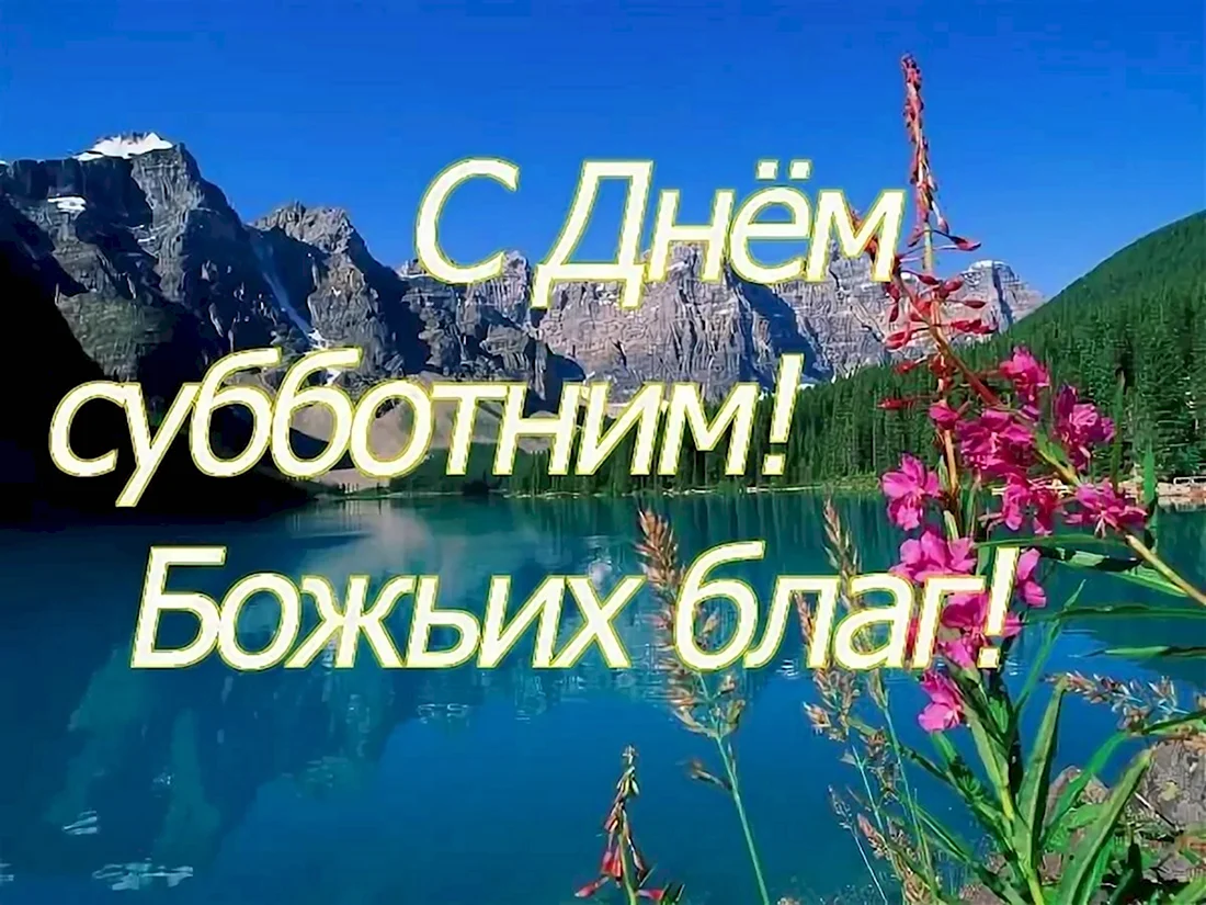 Поздравление с субботой. Открытка с поздравлением