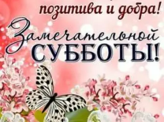 Поздравление с субботой открытка