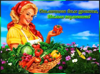 Поздравление с урожаем. Открытка с поздравлением