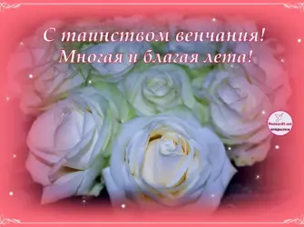 Поздравление с венчанием. Открытка с поздравлением