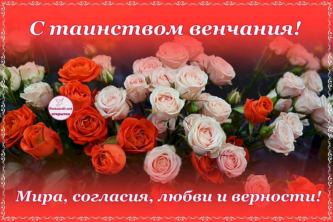 Поздравление с венчанием. Открытка с поздравлением