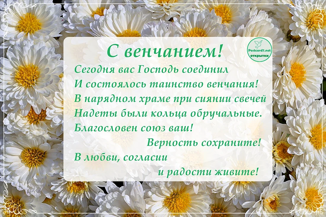 Поздравление с венчанием. Открытка с поздравлением
