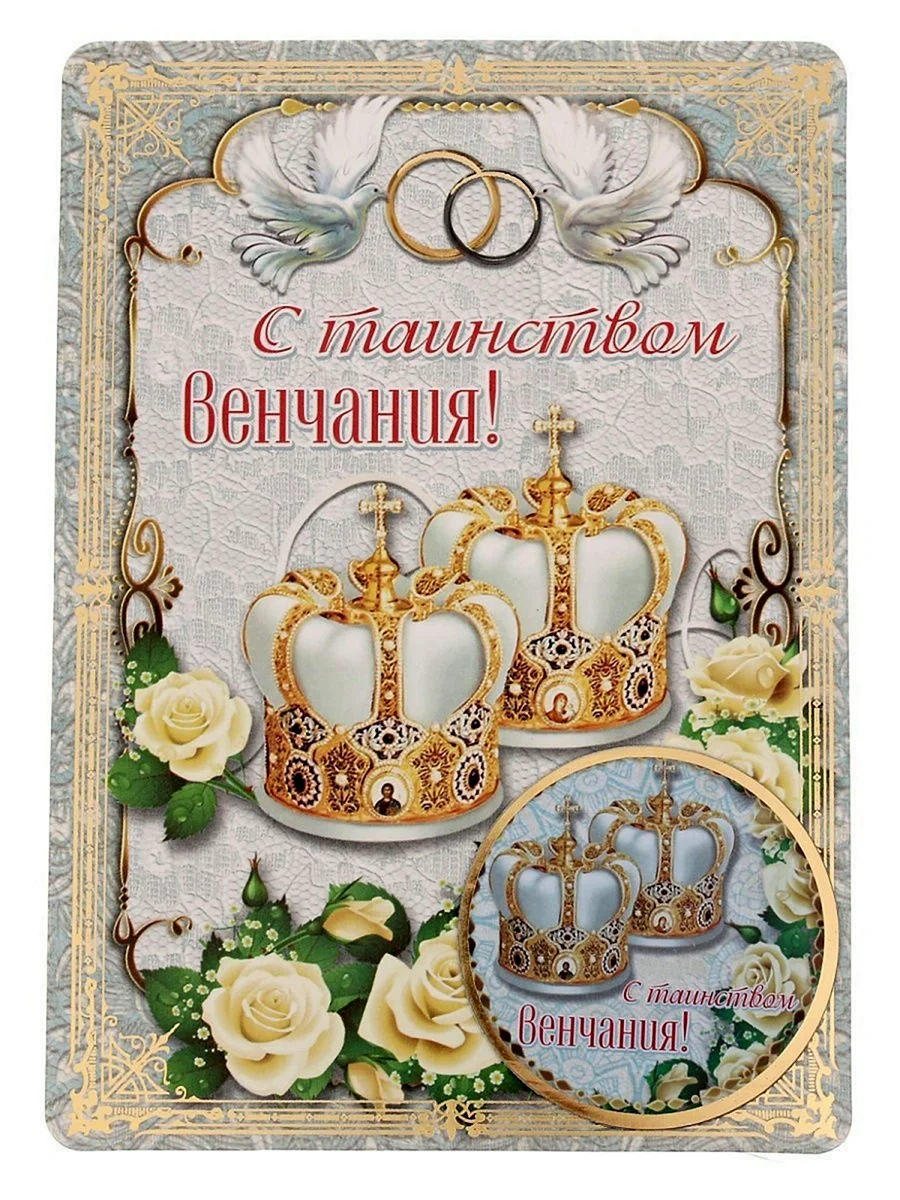 Поздравление с венчанием. Открытка с поздравлением
