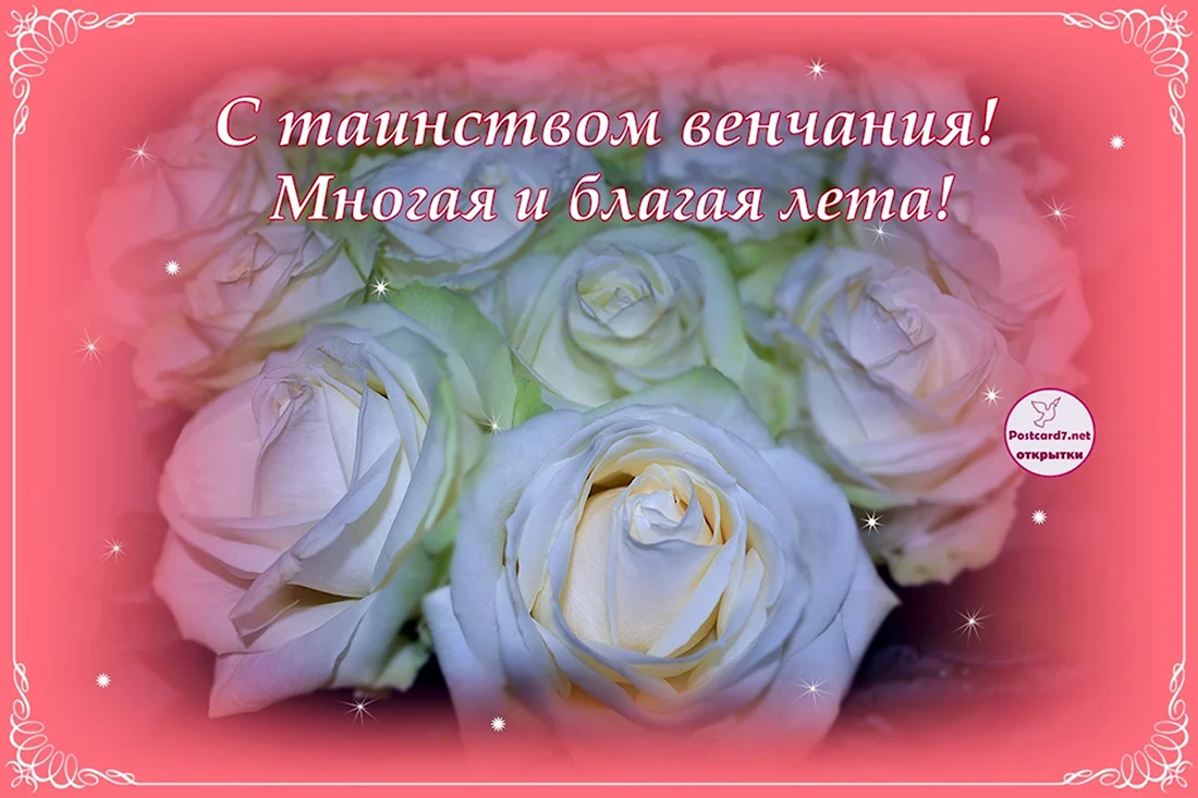 Поздравление с венчанием. Открытка с поздравлением