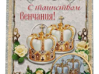 Поздравление с венчанием. Открытка. Поздравление