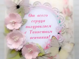 Поздравление с венчанием. Открытка с поздравлением