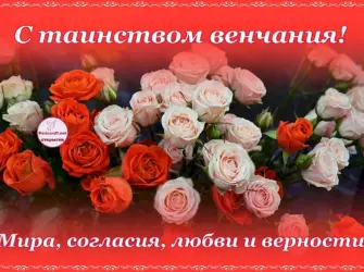 Поздравление с венчанием открытка