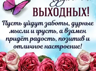 Поздравление с выходными. Поздравление на праздник
