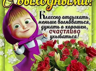 Поздравление с выходными. Открытка с поздравлением