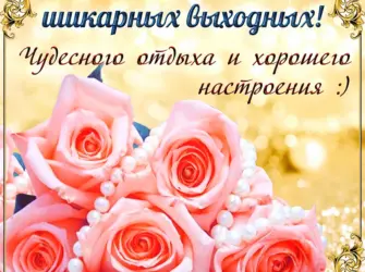Поздравление с выходными. Открытка с поздравлением