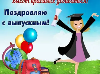 Поздравление с выпускным. Открытка с поздравлением