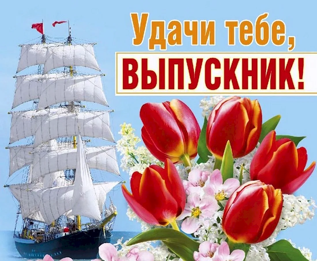 Поздравление с выпускным. Открытка с поздравлением