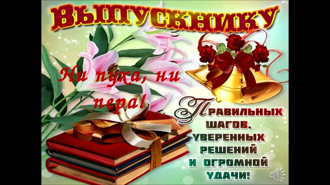 Поздравление с выпускным 9 класс. Открытка с поздравлением