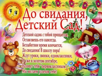 Поздравление с выпускным в детском саду. Открытка с поздравлением